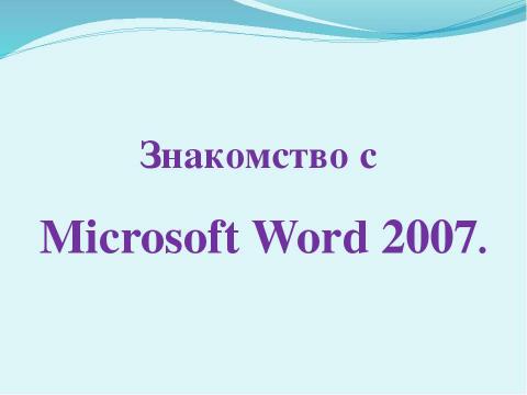 Презентация на тему "Общая характеристика текстового процессора" по информатике