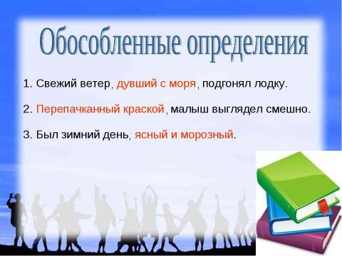 Презентация на тему "Обособленные обстоятельства" по русскому языку