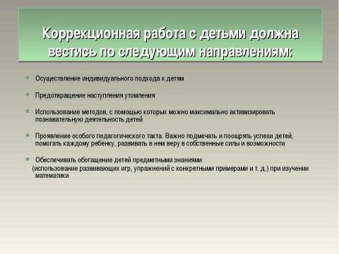 Презентация на тему "Формы работы на уроках математики в коррекционных классах" по педагогике