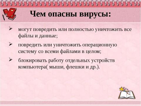 Презентация на тему "Борьба с компьютерными вирусами при работе на ПК" по информатике