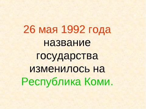 Презентация на тему "Республика Коми" по географии