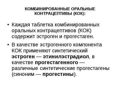 Презентация на тему "гормональная контрацепция" по медицине