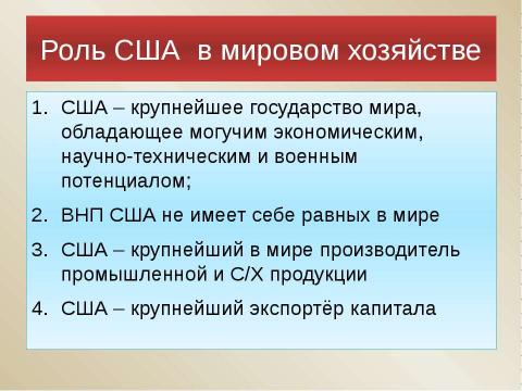 Презентация на тему "Хозяйство США" по географии