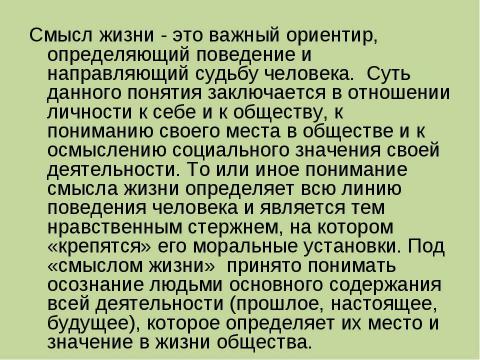 Презентация на тему "Проблема смысла жизни в представление подростков" по философии