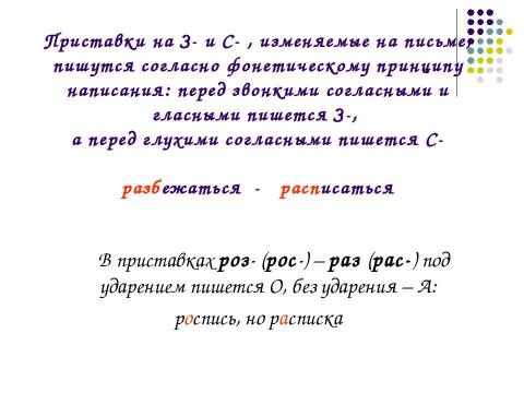 Презентация на тему "Правописание приставок" по русскому языку