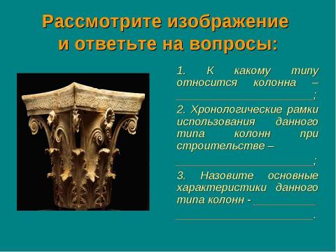 Презентация на тему "Архитектура эпохи Античности" по МХК