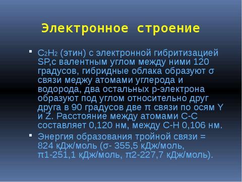 Презентация на тему "Алкины" по химии