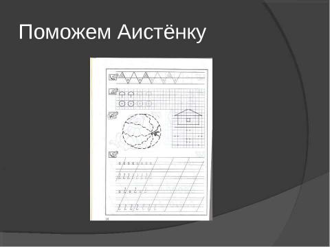 Презентация на тему "Печальная история Аистёнка" по русскому языку