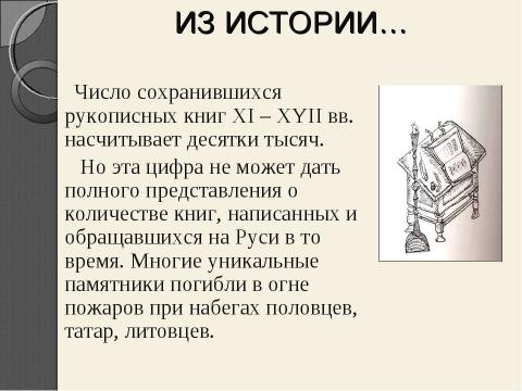 Презентация на тему "Рукописная книга древней руси" по литературе