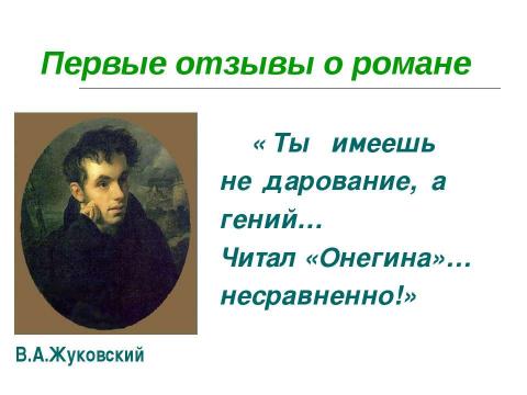 Презентация на тему "Роман «Евгений Онегин» в русской критике ХIХ века" по литературе