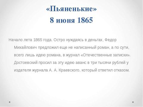 Презентация на тему "История создания романа Ф. М. Достоевского «Преступление и наказание»" по литературе