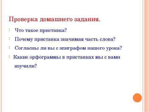 Презентация на тему "Гласные в приставках при - и пре 5 класс" по русскому языку