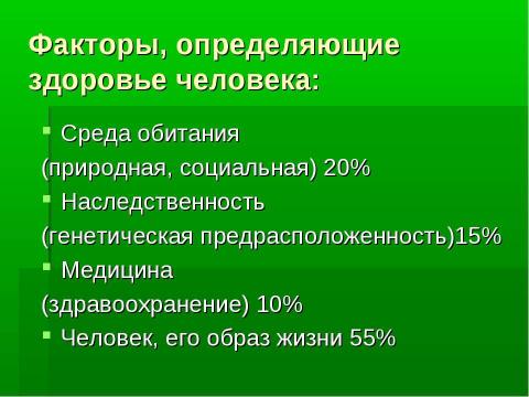 Презентация на тему "Валеология – наука о здоровом образе жизни (ЗОЖ)" по медицине