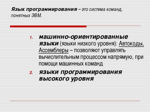 Презентация на тему "История языков программирования" по информатике