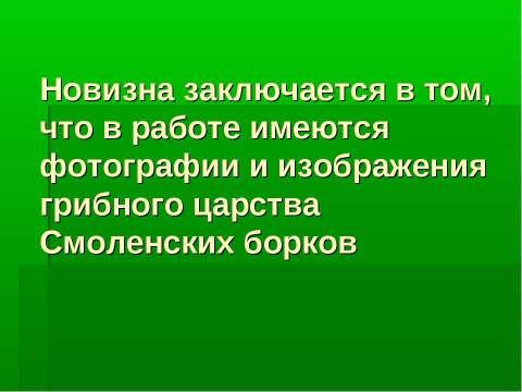 Презентация на тему "Грибное царство Смоленских борков" по начальной школе