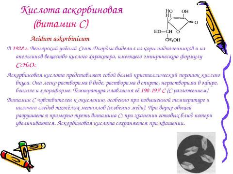 Презентация на тему "Количественное определение витамина С в продуктах питания йодометрическим методом" по биологии