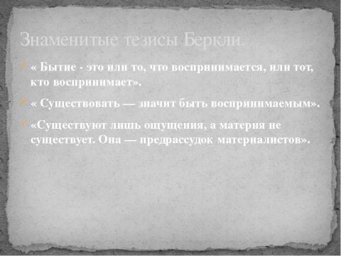 Презентация на тему "Джордж Беркли" по философии