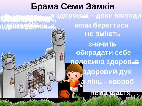 Презентация на тему "Мандрівка з Хлоп’ятком – Здоров’ятком до королівства Здоров’я" по детским презентациям