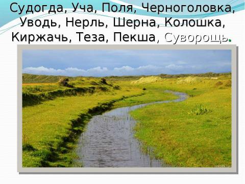 Презентация на тему "Реки Московской области. Клязьма" по окружающему миру