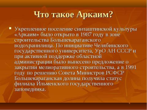 Презентация на тему "Аркаим - город солнца" по истории