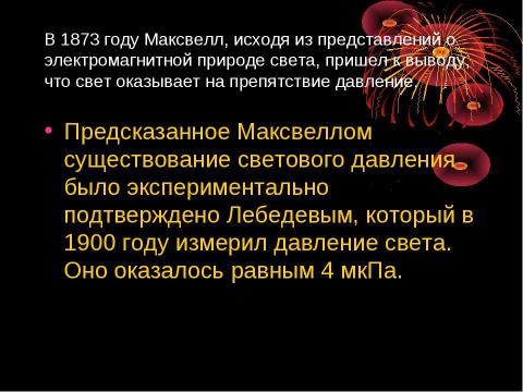 Презентация на тему "Световое давление" по физике