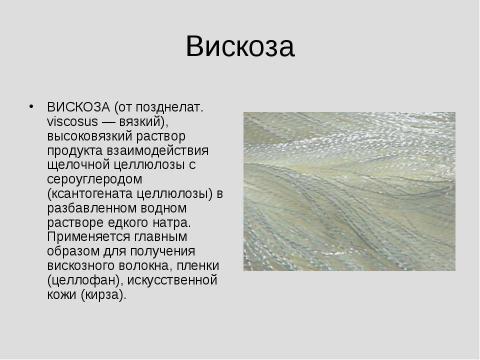 Презентация на тему "Химические волокна" по химии