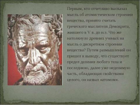 Презентация на тему "Возникновение атомистической картины мира" по физике