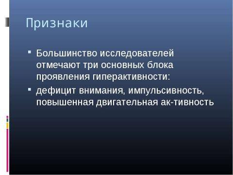 Презентация на тему "Психологическая характеристика гиперактивных детей" по медицине