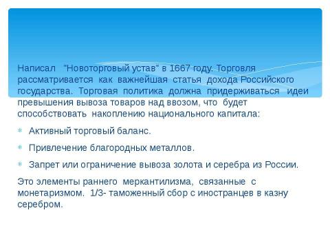 Презентация на тему "Особенности русского меркантилизма" по экономике