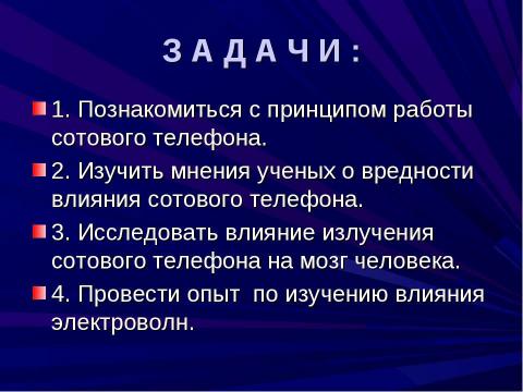 Презентация на тему "Сотовый телефон. Вреден ли он для здоровья 4 класс" по окружающему миру