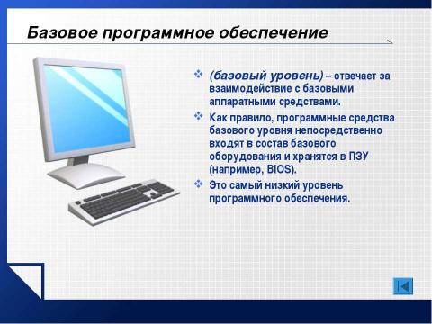 Презентация на тему "Базовое программное обеспечение" по информатике