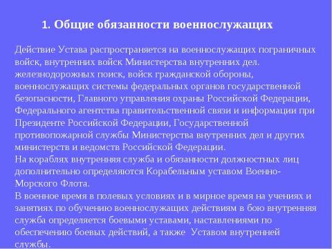 Презентация на тему "Устав внутренней службы Вооруженных Сил Российской Федерации" по обществознанию