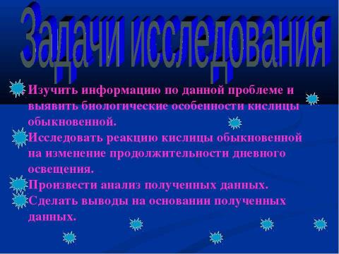 Презентация на тему ""Сон" кислицы" по экологии