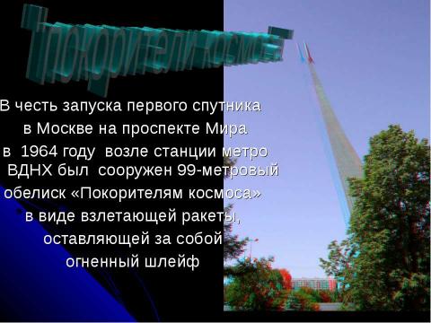 Презентация на тему "50 лет со дня запуска первого советского спутника" по астрономии