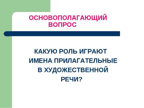 Презентация на тему "Роль имен прилагательных в художественной речи" по русскому языку