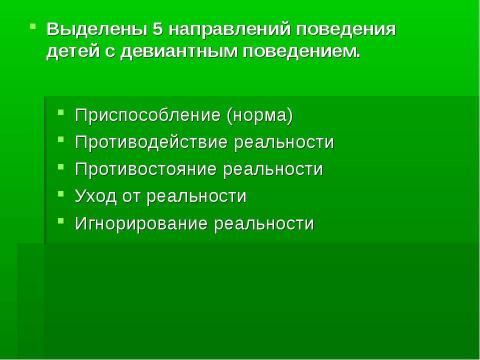 Презентация на тему "СОЦИОЛОГИЧЕСКИЕ ТЕОРИИ ПРОИСХОЖДЕНИЯ ДЕВИАЦИИ" по педагогике