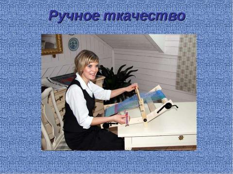 Презентация на тему "Ручное ткачество" по английскому языку