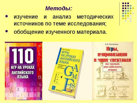 Презентация на тему "Игра как эффективное средство обучения английскому" по английскому языку