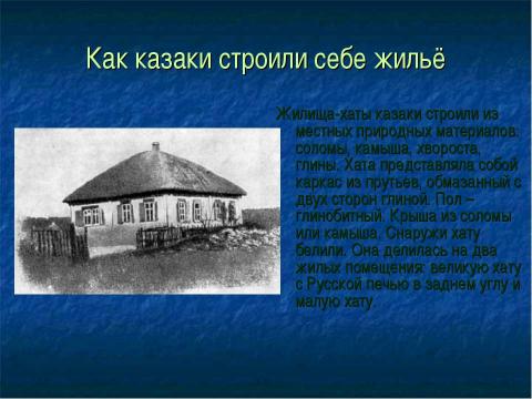 Презентация на тему "Казачья хата" по окружающему миру