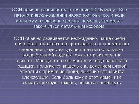 Презентация на тему "Первая доврачебная помощь при острой сердечной недостаточности и инсульте" по ОБЖ