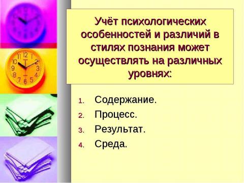 Презентация на тему "Эффективное обучение - мифы и реальность" по педагогике