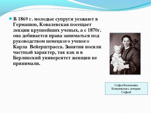 Презентация на тему "КОВАЛЕВСКАЯ Софья Васильевна" по алгебре