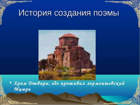 Презентация на тему "По поэме Лермонтова М. Ю. «Мцыри»" по литературе