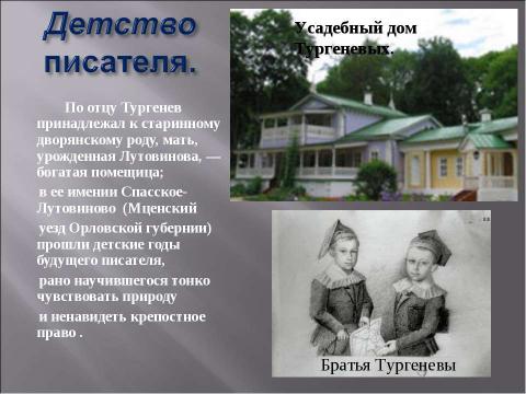 Презентация на тему "Иван Сергеевич Тургенев. Начало творческого пути писателя" по литературе