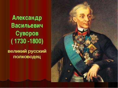 Презентация на тему "Ни разу не побеждённый" по истории