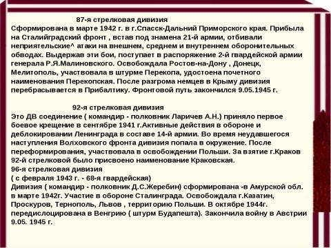 Презентация на тему "Дивизии КДВО" по истории