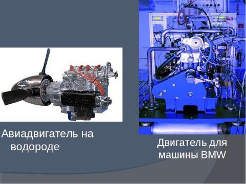 Презентация на тему "Водород-источник энергии" по физике