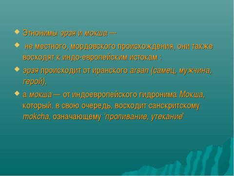 Презентация на тему "Национальности России: Мордва" по географии