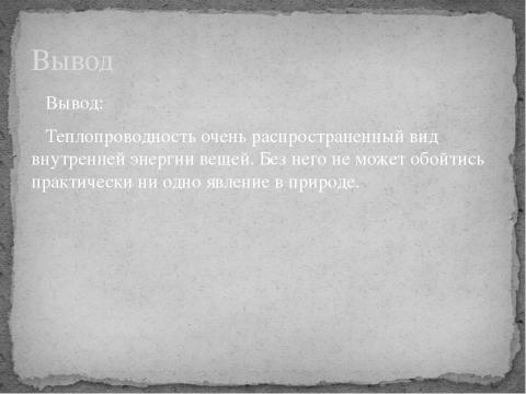 Презентация на тему "примеры теплопередачи в быту и технике" по физике