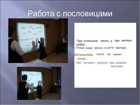 Презентация на тему "уроки с использованием Интерактивной доски" по педагогике